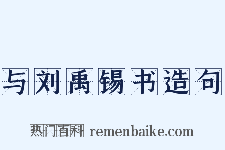 与刘禹锡书造句是什么意思的图片